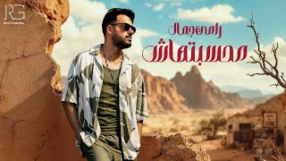 Ramy Gamal - Mahsbtahash [Official Lyrics Video] | رامي جمال - محسبتهاش