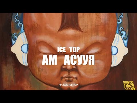 ICE TOP - АМ АСУУЯ (Official Music Video)