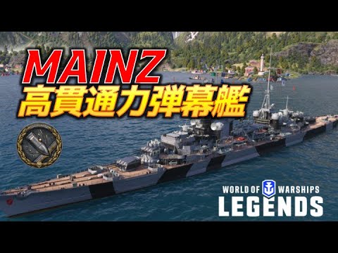 [PS4:WoWs] Barragem e Penetração! Cruzador alemão Mainz (MAINZ) ~Comentário ao vivo~