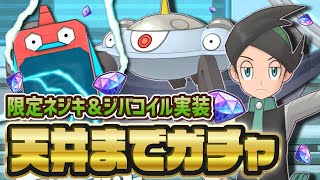 【リアル金ネジキ】ネジキ＆ジバコイル最速ガチャLive！3体引き狙いでバラエティ限定ガチャを引く！！【ポケマス / ポケモンマスターズEX】