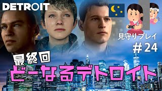 アンドロイドの結末を見よ！【見守りデトロイトプレイ】#24