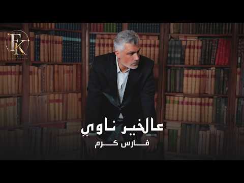 Fares Karam - Aal Kheir Nawi (Official Music Video) | 2026 | فارس كرم - عالخير ناوي