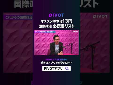 経済経営学科 今、読むべき国際政治3選 #pivot