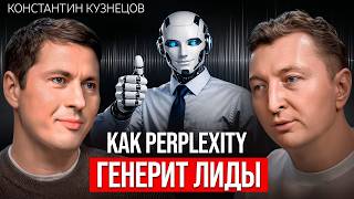 Как построить конвейер-лидов в Perplexity. Все промпты в видео  | Константин Кузнецов