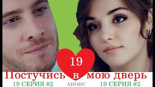 ПОСТУЧИСЬ В МОЮ ДВЕРЬ 19 СЕРИЯ 2 ФРАГМЕНТ НА РУССКОМ ЯЗЫКЕ АНОНС