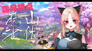 【雀魂】土潤例大祭2026～山伏麻雀～　霜月視点