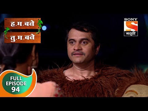 H. M. Bane T. M. Bane - ह.म.बने तु.म.बने - Ep 94 - Full Episode - 8th December, 2018