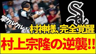 【速報】【手のひら返し】村上宗隆はなぜ急に打ち始めたのか？NPBのデバフとMLBの指標から徹底考察！【ネットの反応】