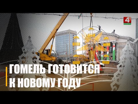 Будет красиво и весело! Гомель готовит новинки к новогодним праздникам