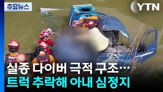실종 다이버 극적 구조...트럭 추락해 아내 심정지 / YTN