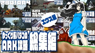 【ARK】ゆっくり系パタコのARK攻略「エクスティンクション編」総集編！