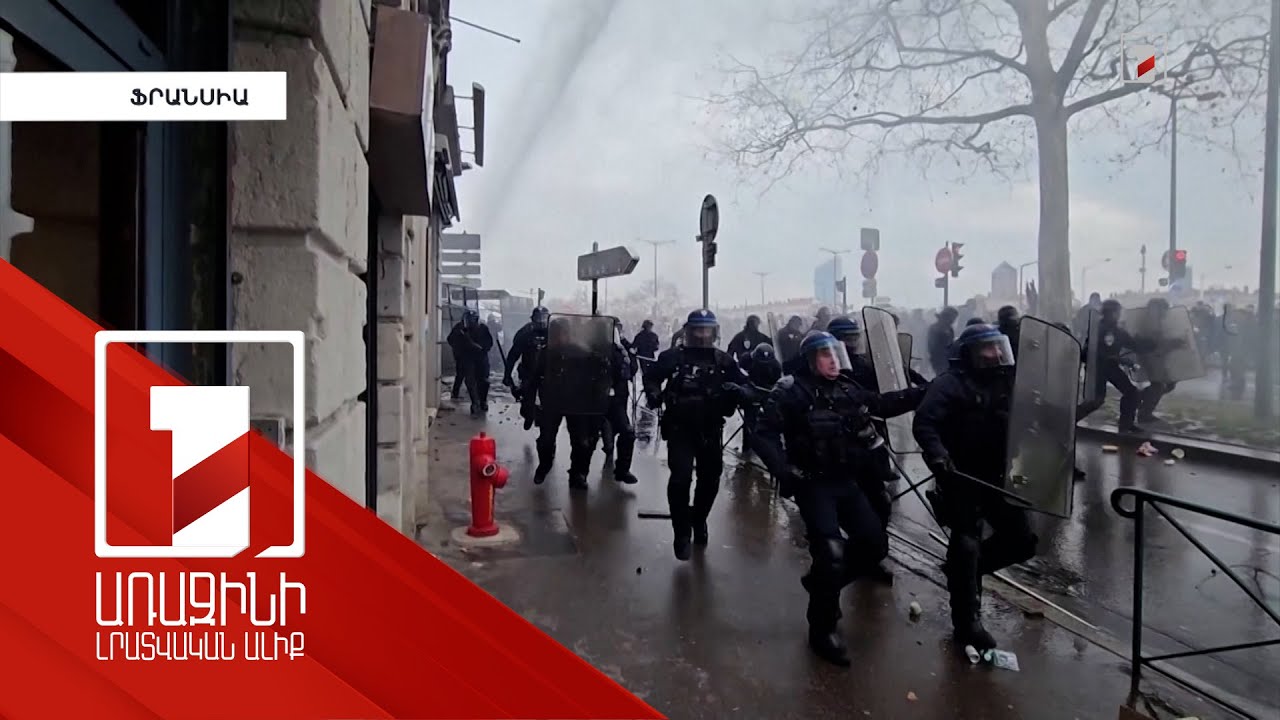 Ֆրանսիայում ցուցարարները դեմ են կենսաթոշակային տարիքի բարձրացմանը