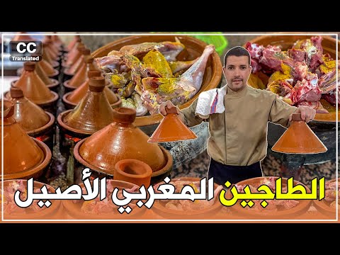 الطاجين المغربي الأصيل، ها كيفاش كايصاوبوه فأورير ضواحي مدينة أكادير🇲🇦 @MoroccanStreetFood