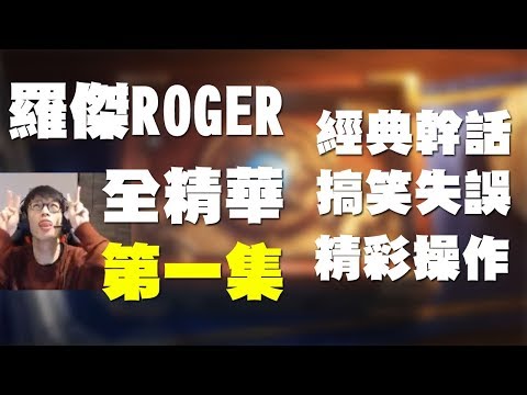 羅傑Roger 經典幹話 & 搞笑失誤 & 精彩操作全精華!!