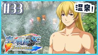 #33【空の軌跡SC】続・初めての軌跡シリーズ！フルボイスで楽しむ！2章【女性実況】【PS Vita版空の軌跡SC EVOLUTION】