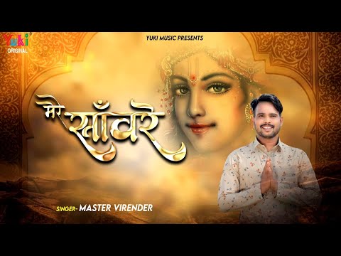 मेरे सांवरे रो रो पुकारू तेरा नाम रे लिरिक्स