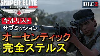 DLC第二単！【スナイパーエリート・レジスタンス オーセンティック攻略】ヴェルコールの復讐/NO DAMAGE Authentic Stealth Play【実況解説】女性実況/natti
