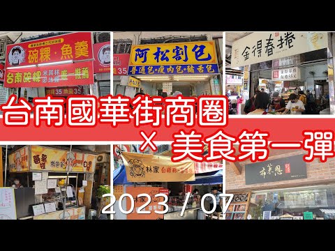 [📍Tainan Guohua Street Commercial Area] Food/Guohua Street em Tainan #tainan #Tainan #Guohua Street