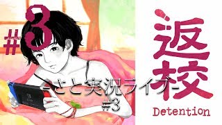 【さと実況ライブ】台湾産ホラーゲーム『返校』初見プレイ【#3】
