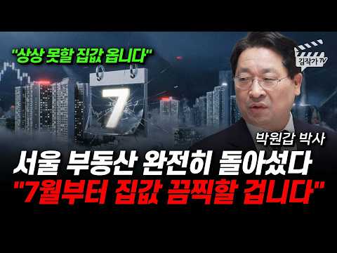 강남보다 강북 아파트가 위험하다, 하반기 수도권 집값 완전 뒤집힌다 (박원갑 박사)