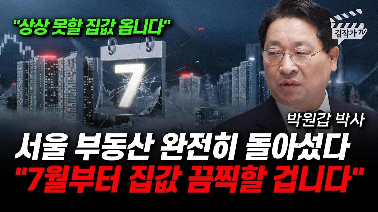 강남보다 강북 아파트가 위험하다, 하반기 수도권 집값 완전 뒤집힌다 (박원갑 박사)