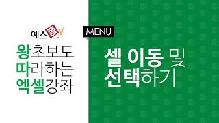 [예스폼 엑셀강좌] 왕따엑셀 메뉴 / 02. 셀 이동 및 셀 선택하기