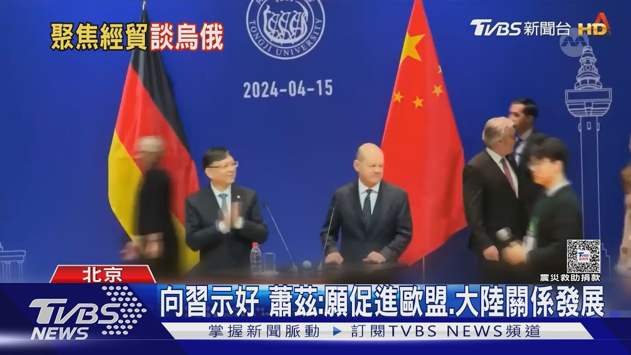 德國總理蕭茲會晤習近平 外媒:向大陸低頭仍難掩蓋雙邊分歧