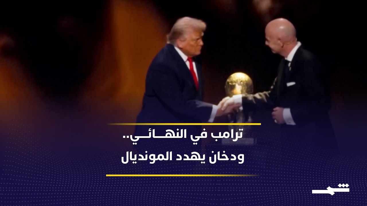 فيديو | ترامب يحضر نهائي مونديال 2026 الأحد المقبل في نيوجيرسي