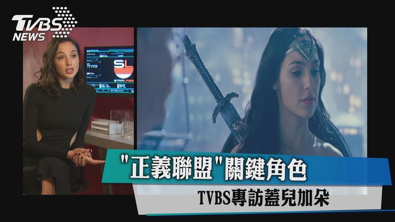 《正義聯盟》關鍵角色 TVBS專訪蓋兒加朵