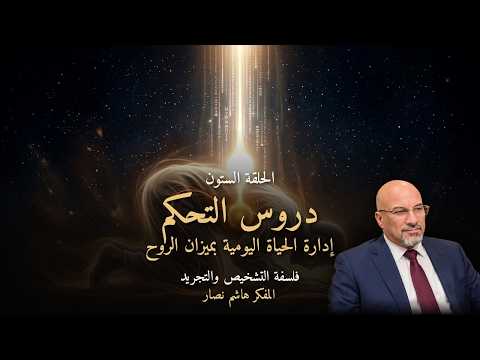 المجلد الأول المقدمة التأسيسية   الحلقة 60   دروس التحكم، إدارة الحياة اليومية بميزان الروح