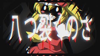 【東方二次創作PV】才能シュレッダー【フランチャンver】#東方PV #東方二次創作PV #才能シュレッダー