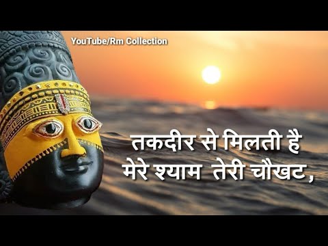 Shyam Baba Quotes Status | Shyam Baba Shayri | New Whatsapp Status Video | Khatu Shyam Ji Status