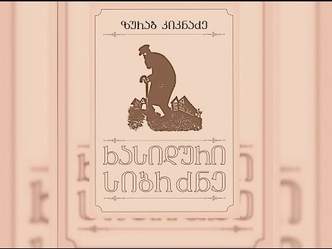 ზურაბ კიკნაძე – ხასიდური სიბრძნე
