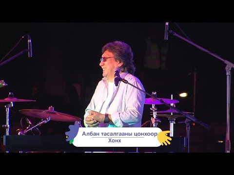 Хонх  - Албан тасалгааны цонхоор