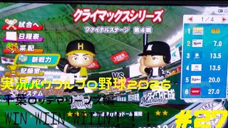 【実況パワフルプロ野球2026】東京ヤクルトスワローズ&千葉ロッテマリーンズ編 燕心全開 WIN WIIN WIIIN！！！ ♯27 日本シリーズリーグ代表決定戦