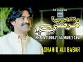 Bhala Tuhnjy Aa Marzi Sha| Shahid Ali Babar | Official Music Video | Arif Enterprises