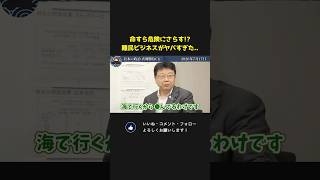 海外で横行する悪質難民ビジネスがヤバすぎる！？【 国会 政治 切り抜き 北村晴男 日本保守党 】