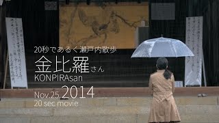 preview picture of video '【20秒であるく瀬戸内散歩02】金比羅さん旭社まで編　KONPIRAsan  20 sec movie'
