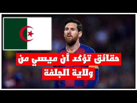 ياقوم أبشرو  5 حقائق تثبت أن ميسي من ولاية الجلفة الجزائرية