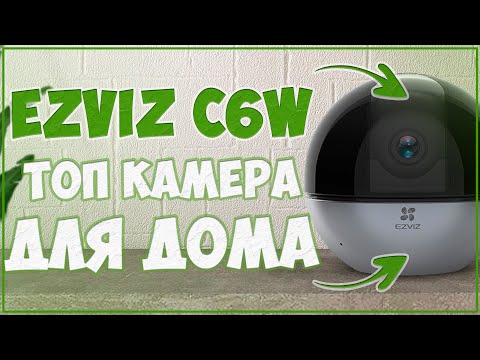 EZVIZ C6W | ОЧЕНЬ КРУТАЯ И УДОБНАЯ КАМЕРА ДЛЯ ДОМА 🎥