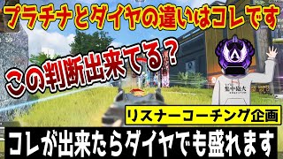 【APEX】コレ出来ると勝率跳ね上がります！プラチナ止まりの人が出来ていないこと【解説/リスナーゴールド帯コーチング】