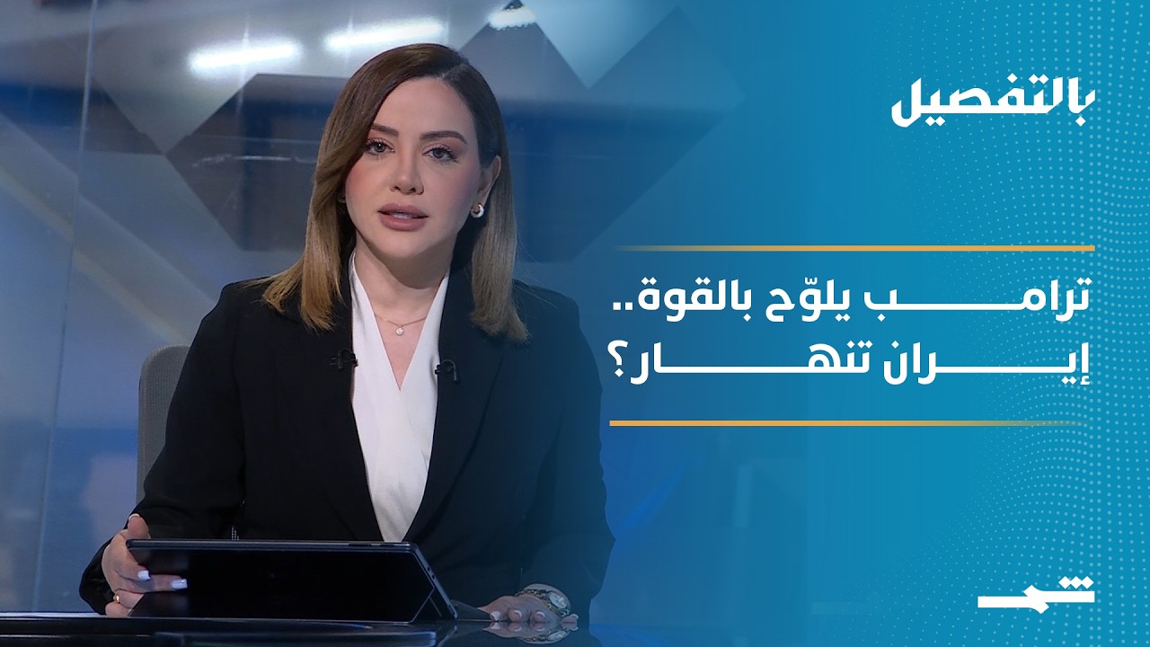 فيديو | بالتفصيل | ترامب بين الخيار العسكري والانتظار.. هل تنهار إيران وتعود المفاوضات؟