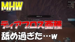 【MHW】歴戦のディアブロス亜種が強すぎる!!完全にやられてますww_【モンハンワールド】