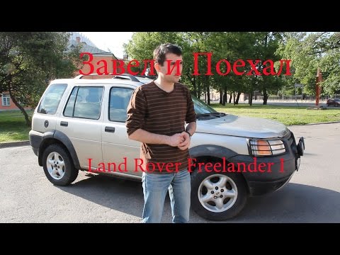 Тест драйв Land Rover Freelander I (обзор)