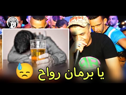 يالبرمان رواح😓يبدع شيخ شايب أغنية جديدة لايف 2024 jadid Cheikh chayeb ya barman rawh andk yal tnsani