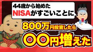 【倍増】40代からNISAで800万投資した結果がやばい！4児パパの5年3ヶ月の投資結果を大公開／コアサテライト戦略への転換 #nisa #fire #sp500 #fang #投資 #初心者