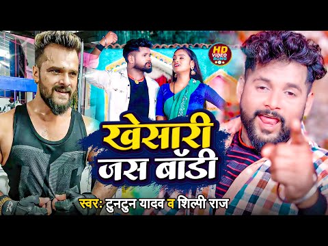 #Viral | #Video || #Khesari Jas Body | खेसारी जस बॉडी | #Tuntun Yadav, #Shilpi Raj | Bhojpuri Song