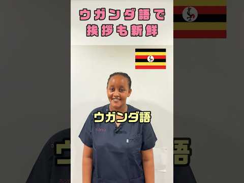 各国の挨拶🇺🇬ウガンダ語 #shorts