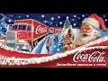 Новый Год с Coca Cola! Реклама Детства! 