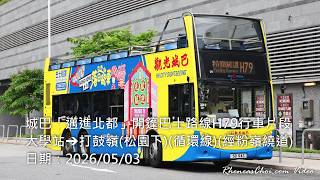 城巴「邁進北都」開篷巴士路線H79行車片段 (大學站→打鼓嶺(松園下)(循環線)(經粉嶺繞道))